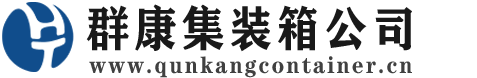 东澳镇集装箱 - 东澳镇二手集装箱 - 东澳镇海运集装箱 - 群康集装箱服务公司